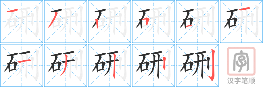 《硎》的笔顺分步演示（一笔一画写字）