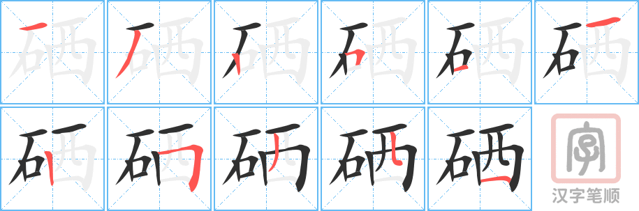 《硒》的笔顺分步演示（一笔一画写字）