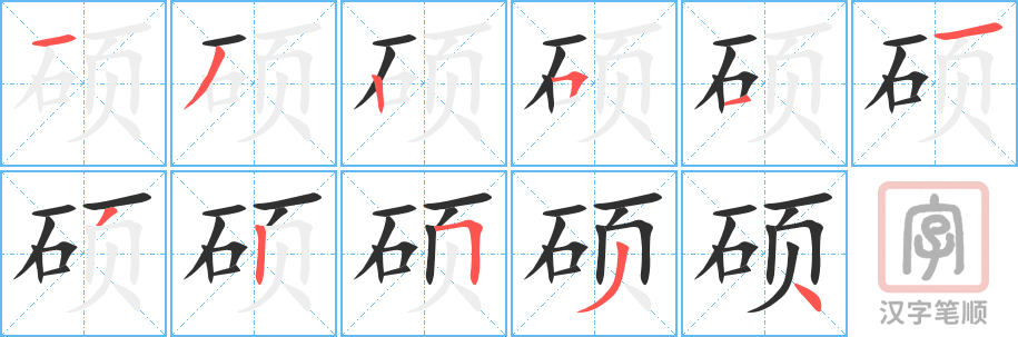 《硕》的笔顺分步演示（一笔一画写字）