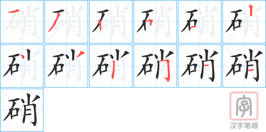 《硝》的笔顺分步演示（一笔一画写字）