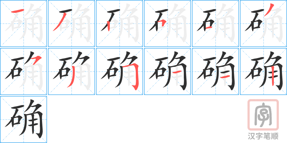 《确》的笔顺分步演示（一笔一画写字）