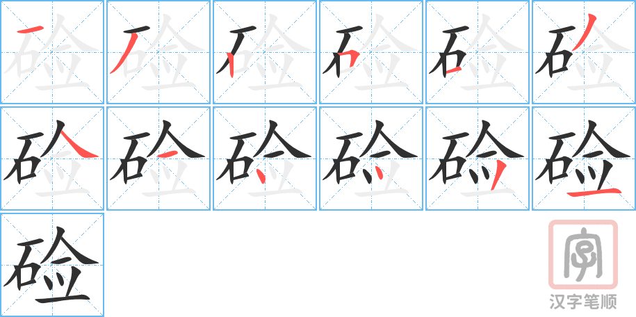 《硷》的笔顺分步演示（一笔一画写字）