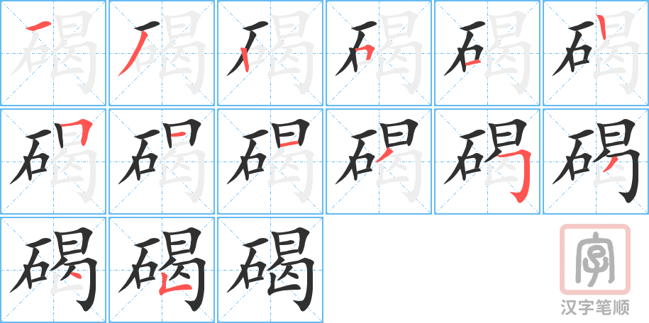 《碣》的笔顺分步演示（一笔一画写字）