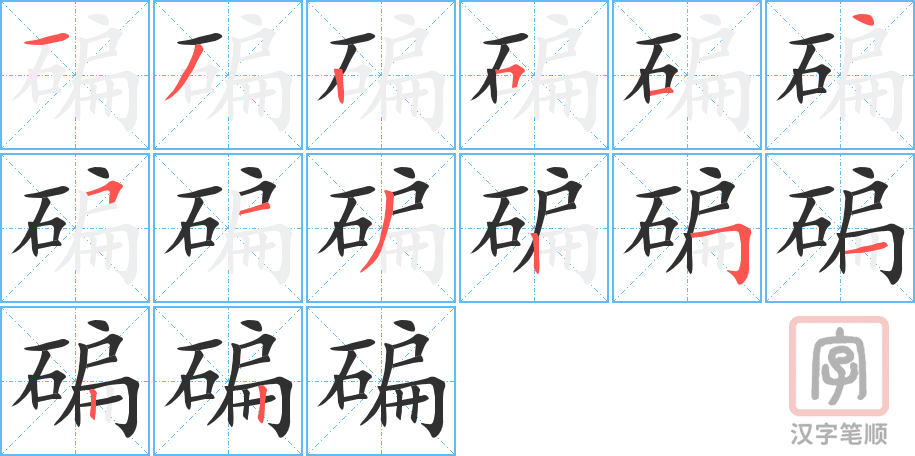《碥》的笔顺分步演示（一笔一画写字）