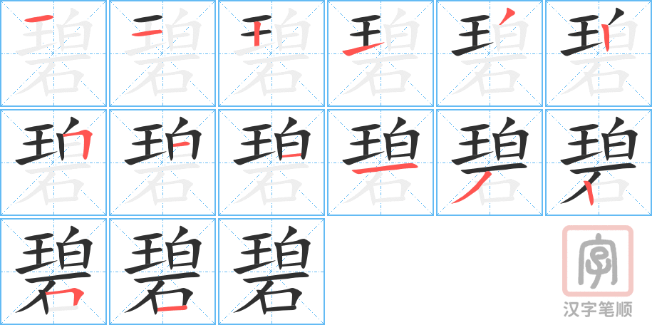 《碧》的笔顺分步演示（一笔一画写字）