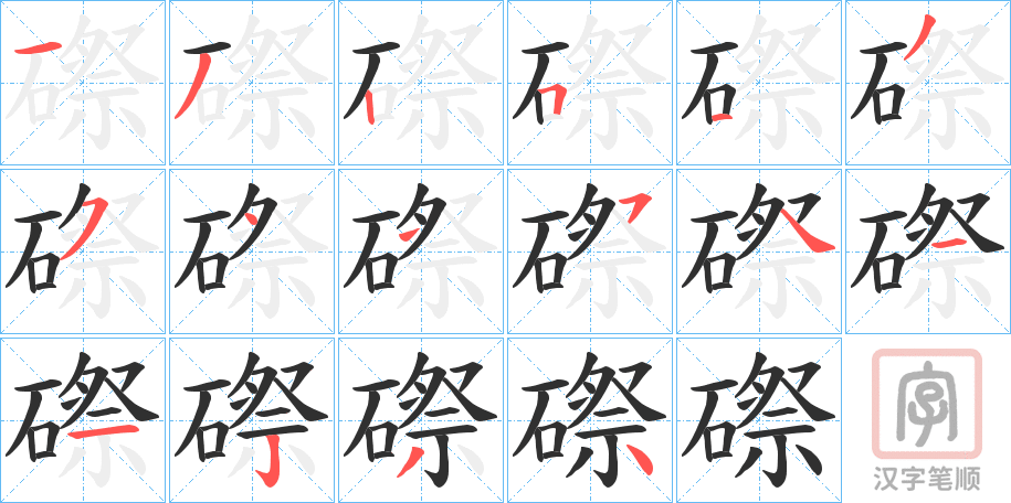《磜》的笔顺分步演示（一笔一画写字）