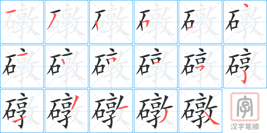 《礅》的笔顺分步演示（一笔一画写字）