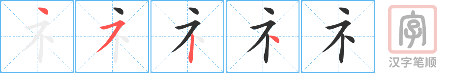 《礻》的笔顺分步演示（一笔一画写字）