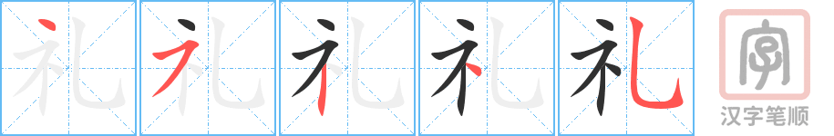 《礼》的笔顺分步演示（一笔一画写字）