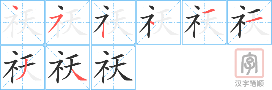 《祆》的笔顺分步演示（一笔一画写字）
