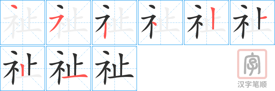 《祉》的笔顺分步演示（一笔一画写字）