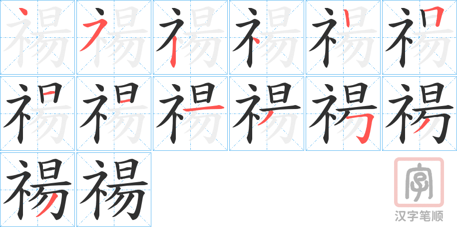 《禓》的笔顺分步演示（一笔一画写字）
