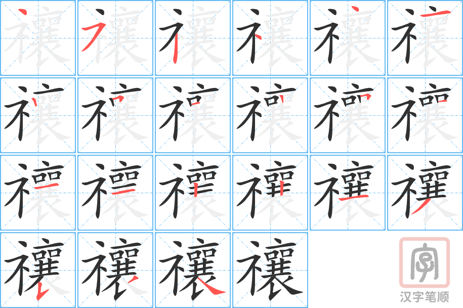 《禳》的笔顺分步演示（一笔一画写字）
