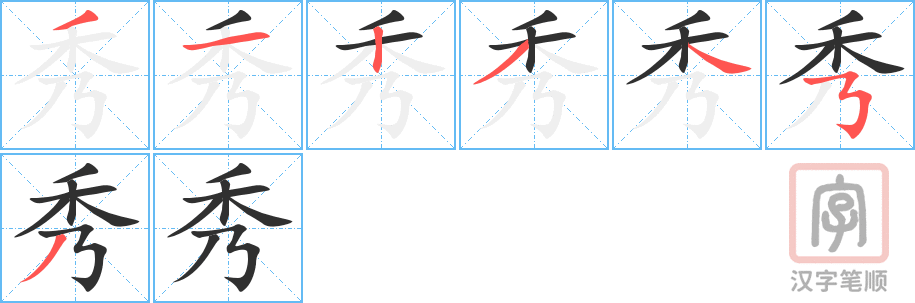《秀》的笔顺分步演示（一笔一画写字）