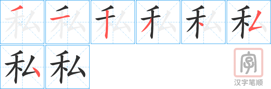 《私》的笔顺分步演示（一笔一画写字）