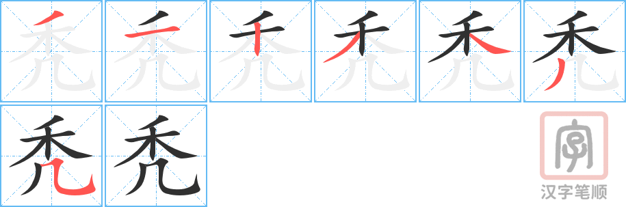 《秃》的笔顺分步演示（一笔一画写字）