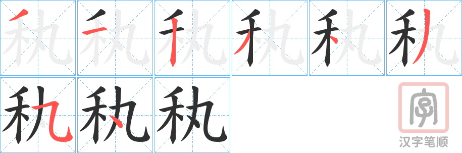 《秇》的笔顺分步演示（一笔一画写字）