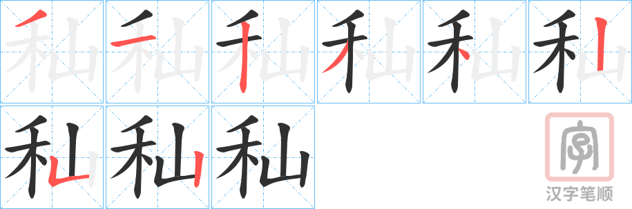 《秈》的笔顺分步演示（一笔一画写字）