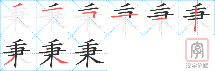 《秉》的笔顺分步演示（一笔一画写字）