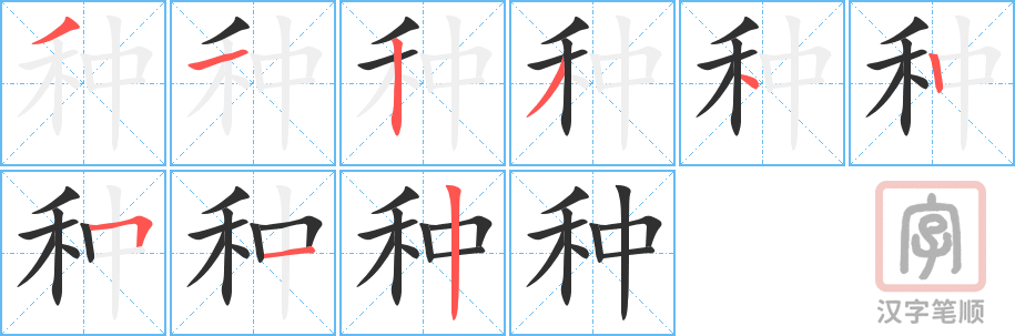 《种》的笔顺分步演示（一笔一画写字）