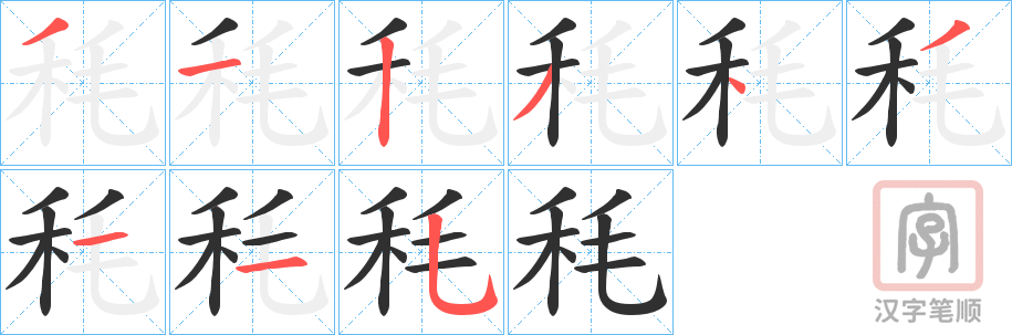 《秏》的笔顺分步演示（一笔一画写字）