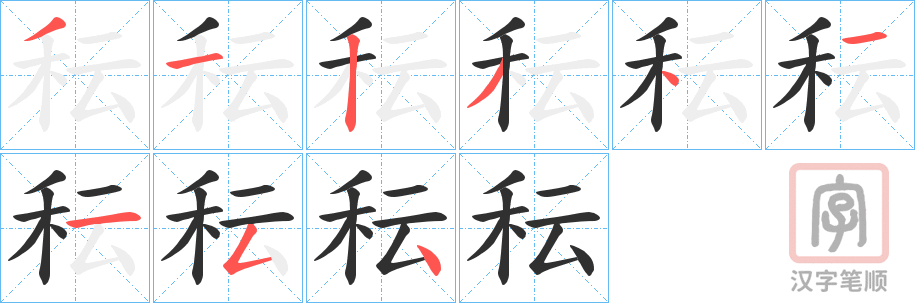 《秐》的笔顺分步演示（一笔一画写字）