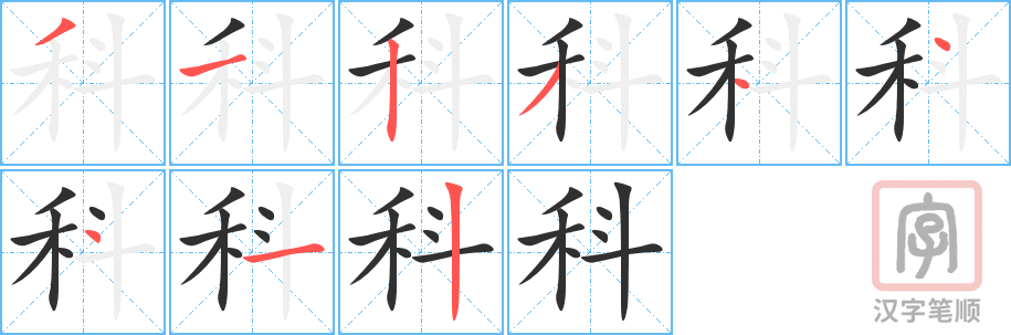 《科》的笔顺分步演示（一笔一画写字）
