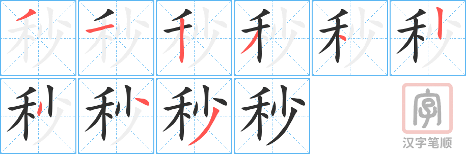 《秒》的笔顺分步演示（一笔一画写字）