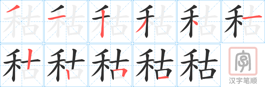 《秙》的笔顺分步演示（一笔一画写字）