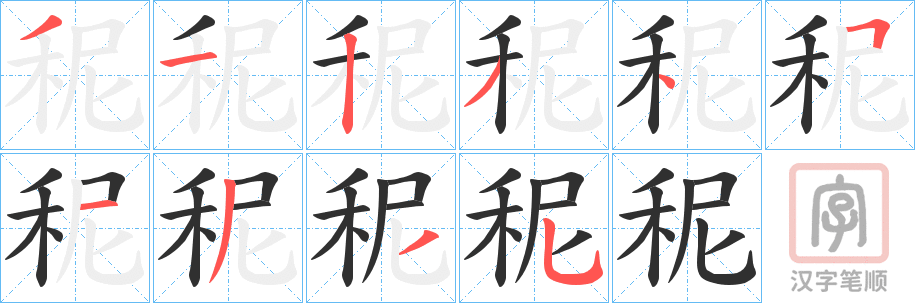 《秜》的笔顺分步演示（一笔一画写字）
