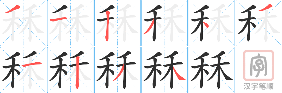 《秝》的笔顺分步演示（一笔一画写字）