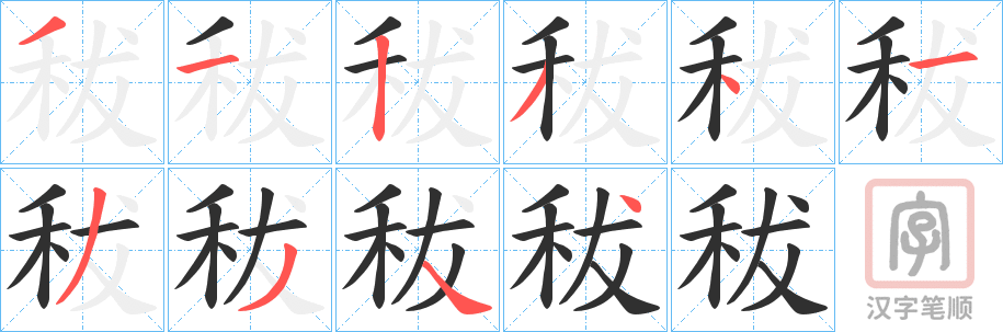 《秡》的笔顺分步演示（一笔一画写字）