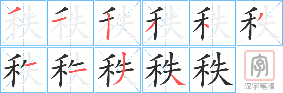 《秩》的笔顺分步演示（一笔一画写字）