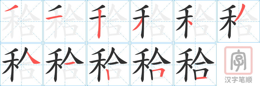 《秴》的笔顺分步演示（一笔一画写字）
