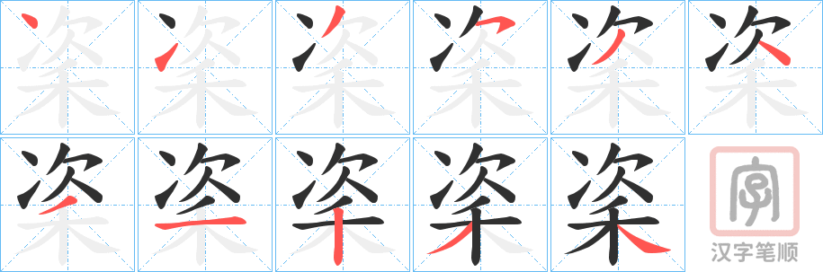 《秶》的笔顺分步演示（一笔一画写字）