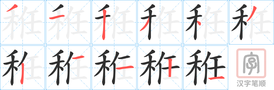 《秹》的笔顺分步演示（一笔一画写字）