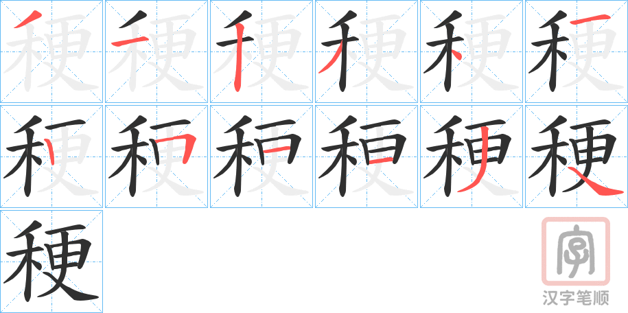《稉》的笔顺分步演示（一笔一画写字）