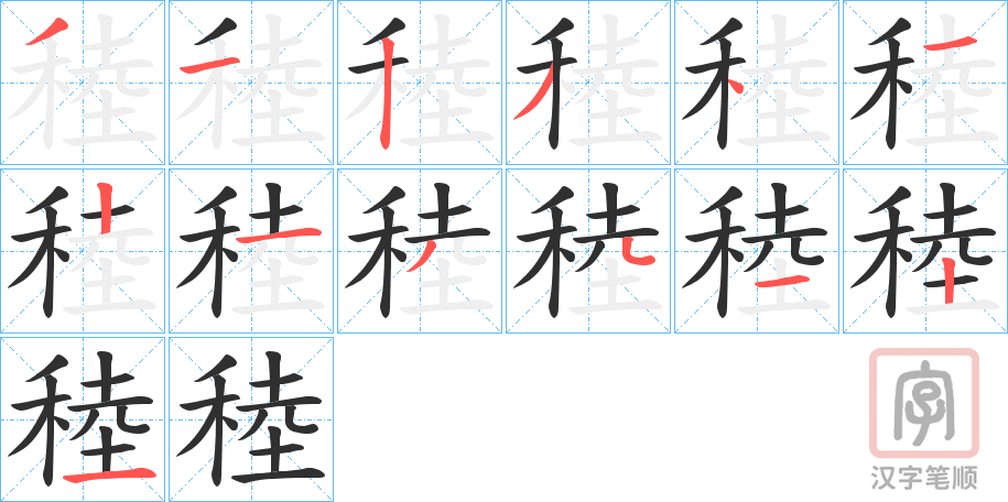 《稑》的笔顺分步演示（一笔一画写字）