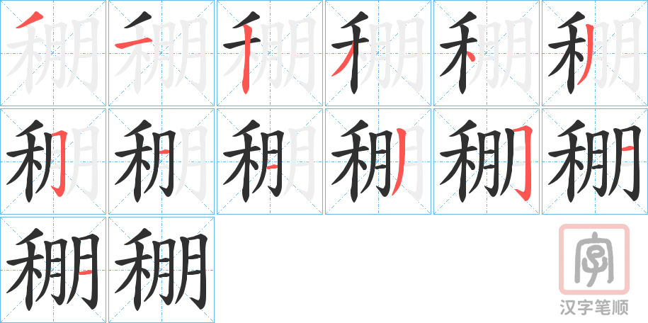 《稝》的笔顺分步演示（一笔一画写字）