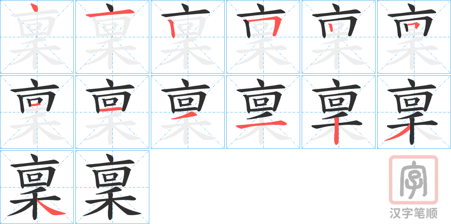 《稟》的笔顺分步演示（一笔一画写字）