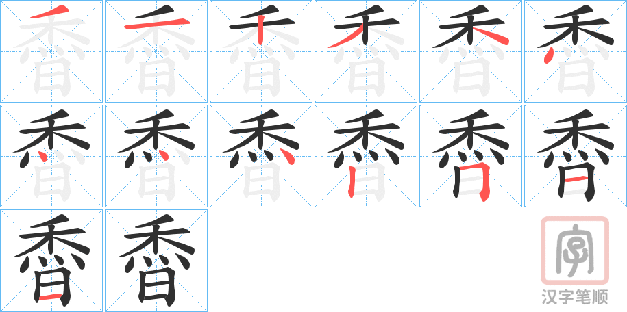 《稥》的笔顺分步演示（一笔一画写字）