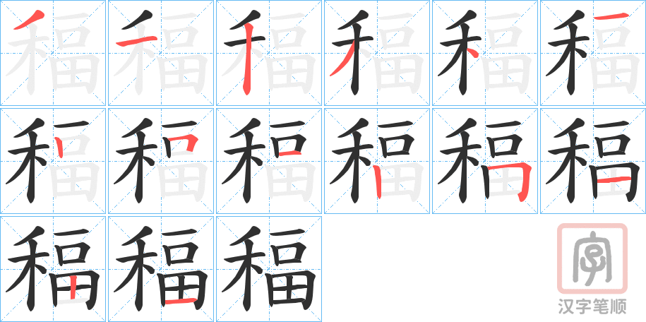 《稫》的笔顺分步演示（一笔一画写字）