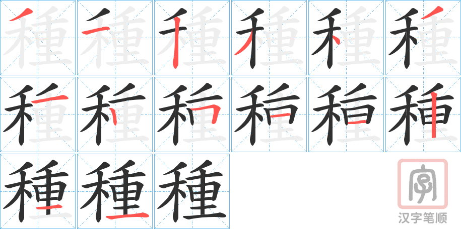 《種》的笔顺分步演示（一笔一画写字）