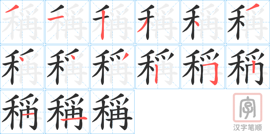 《稱》的笔顺分步演示（一笔一画写字）