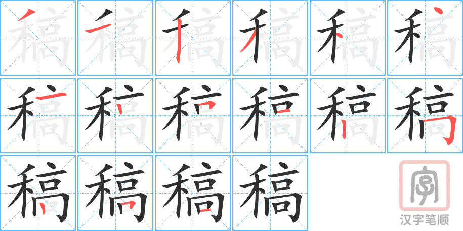 《稿》的笔顺分步演示（一笔一画写字）