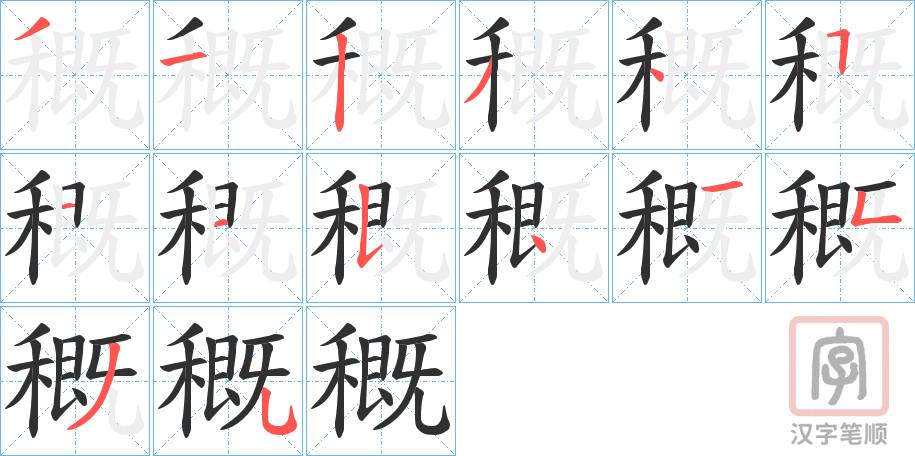 《穊》的笔顺分步演示（一笔一画写字）