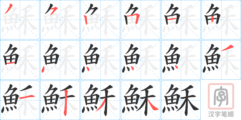 《穌》的笔顺分步演示（一笔一画写字）