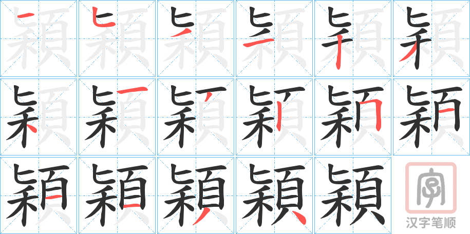 《穎》的笔顺分步演示（一笔一画写字）
