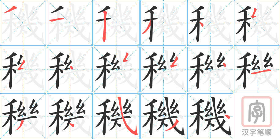 《穖》的笔顺分步演示（一笔一画写字）