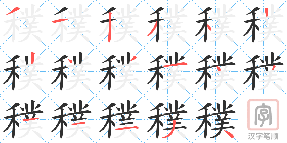 《穙》的笔顺分步演示（一笔一画写字）